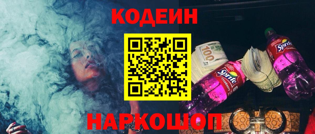 Кодеиновый сироп Lean напиток Lean (лин)  Вход с VPN  Казань  Кодеиновый сироп Lean Purple Drank 